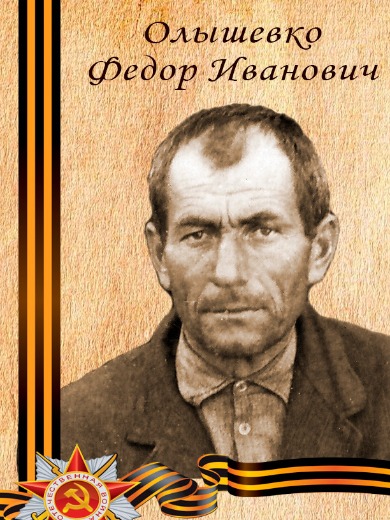 Олышевко Фёдор Иванович