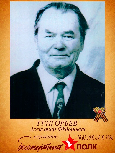 Григорьев Александр Фёдорови