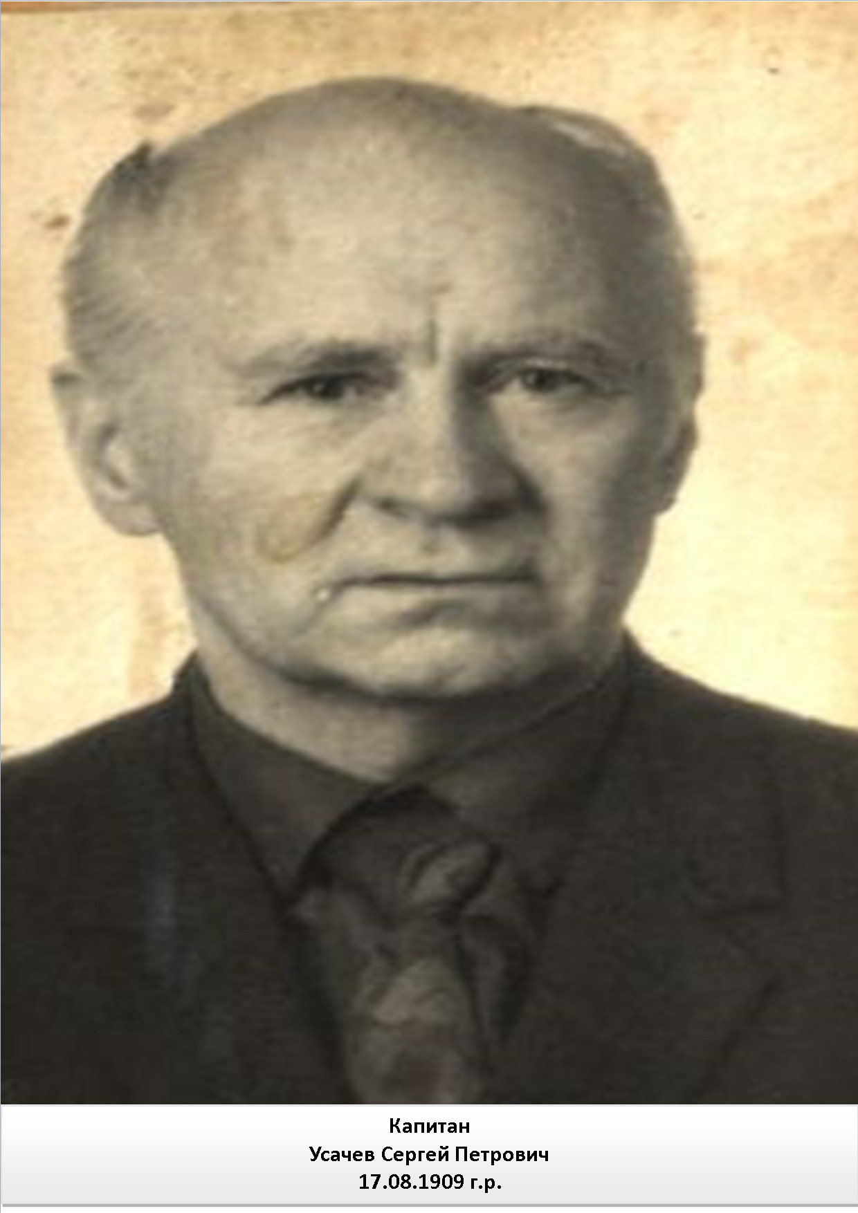 Усачев Сергей Петрович