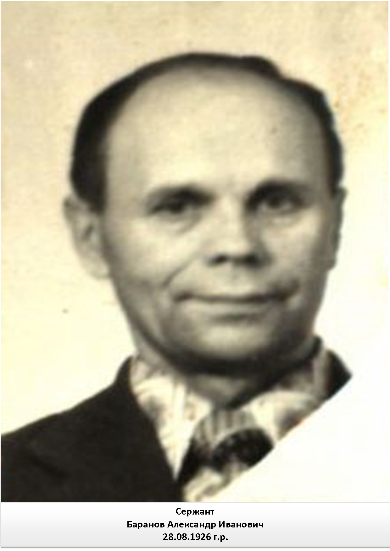 Баранов Александр Иванович