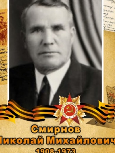 Смирнов Николай Михайлович