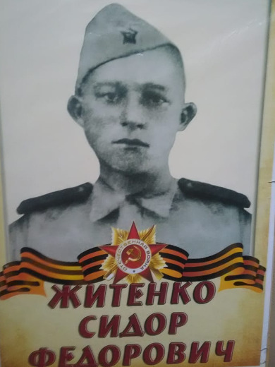 Житенко Сидор Федорович