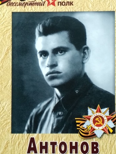 Антонов Алексей Николаевич