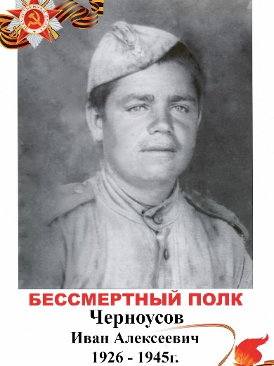 Черноусов Иван Алексеевич