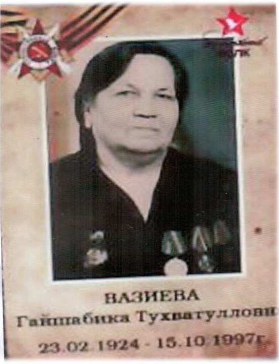 Вазиева Гайшабика Тухватулловна