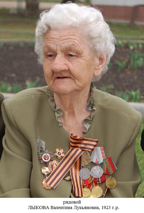 Лыкова Валентина Лукьяновна