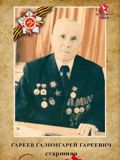Гареев Галимгарей Гареевич