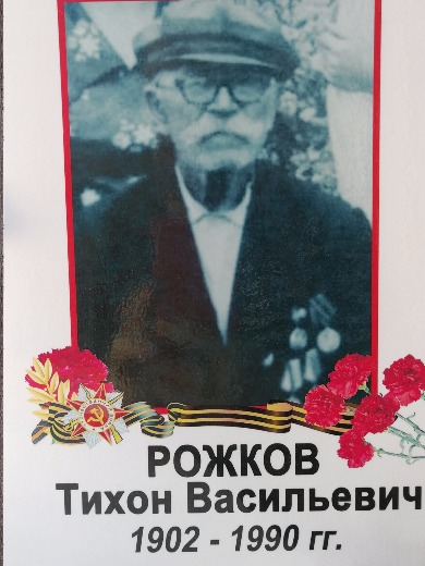 Рожков Тихон Васильевич