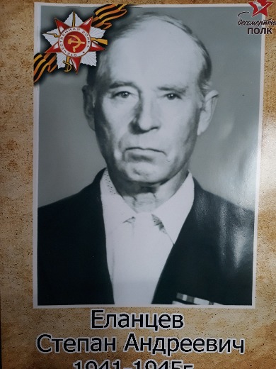 Еланцев Степан Андреевич