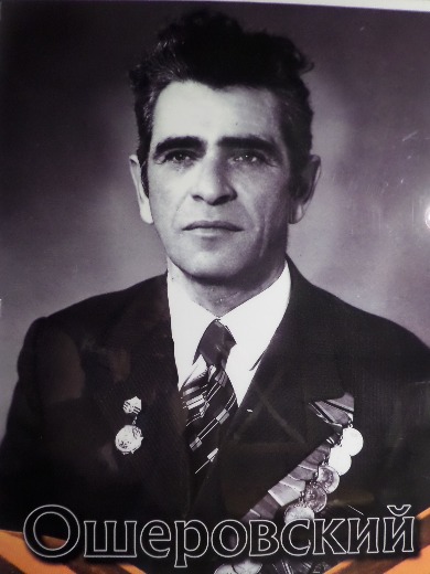 Ошеровский Григорий Зиновьевич