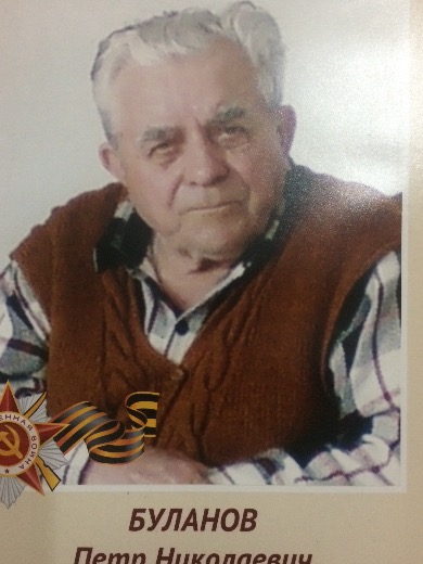 Буланов Петр Николаевич