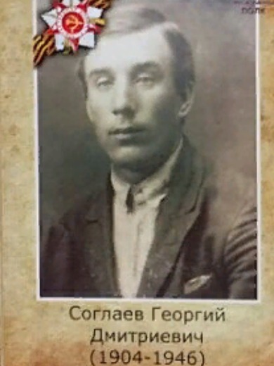 Соглаев Георгий Дмитриевич