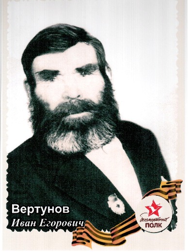 Вертунов Иван Егорович