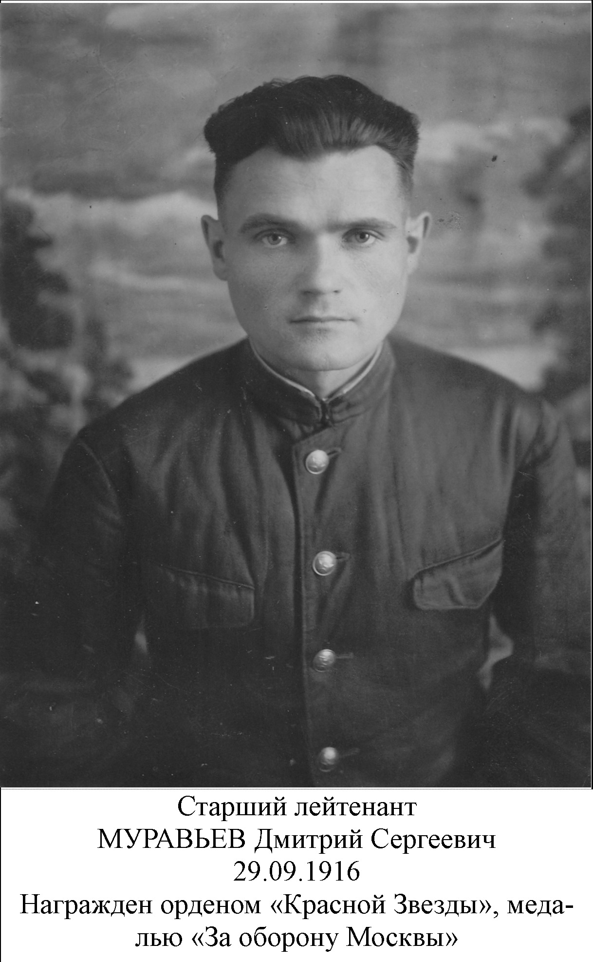 Муравьев Дмитрий Сергеевич