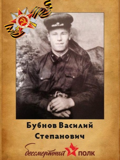 Бубнов Василий Степанович