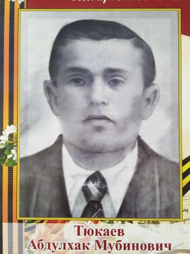 Тюкаев Абдулхак Мубинович