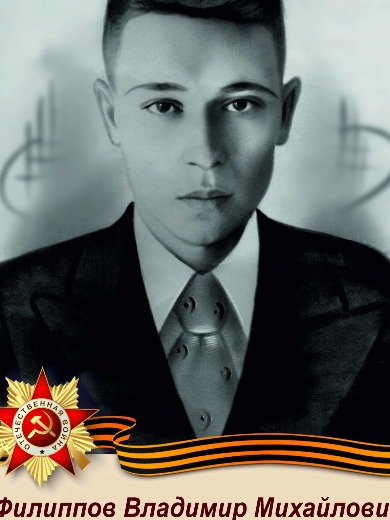 Филиппов Владимир Михайлович