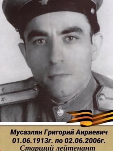 Мусаэльян| Мусаэлян Григорий Айриевич|Ариевич