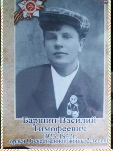 Баршин Василий Тимофеевич