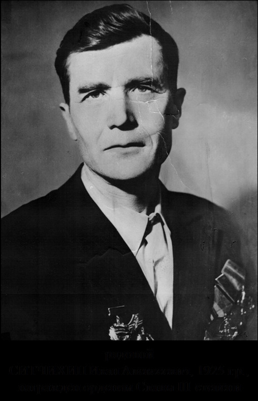 Ситчихин Иван Алексеевич