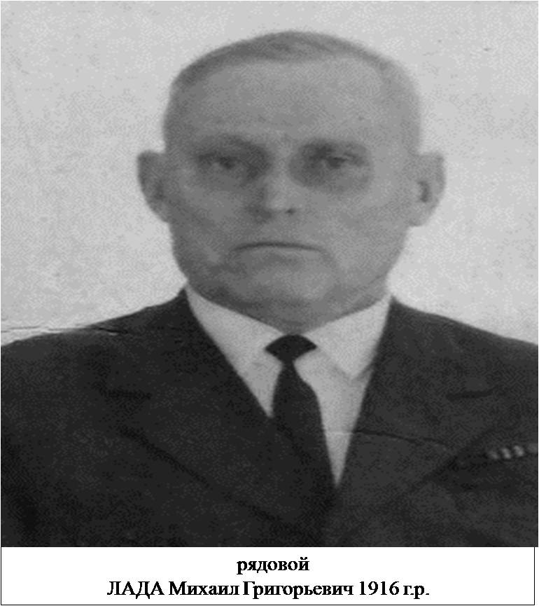 Лада Михаил Григорьевич