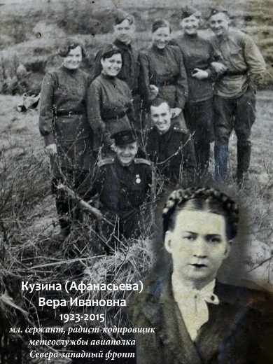 Афанасьева (Кузина) Вера Ивановна