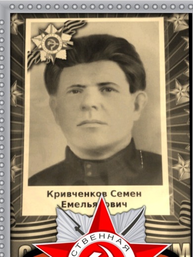 Кривченко Семен Емельянович