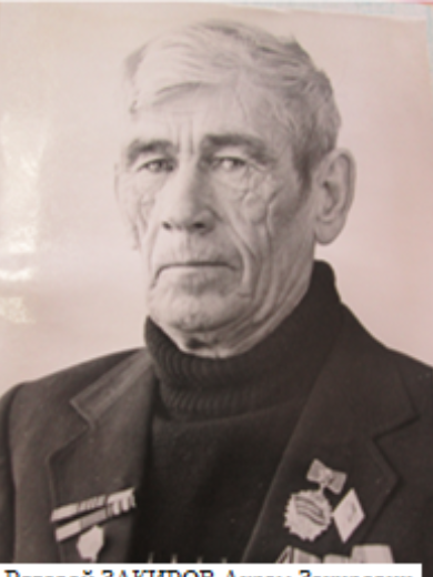 Закиров Акрам Закирович