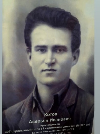 Котов Аверьян Иванович