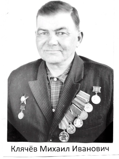 Клячев Михаил Иванович