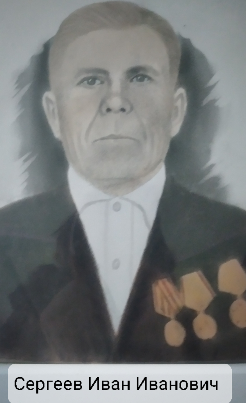 Сергеев Иван Иванович