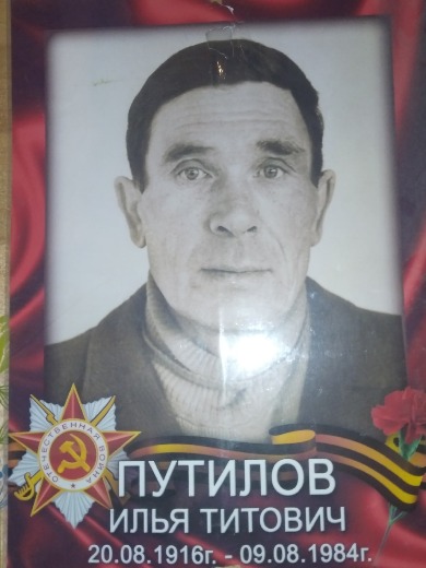 Путилов Илья Титович