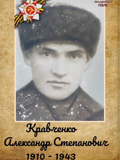 Кравченко Александр Степанович