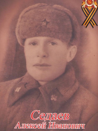 Седаев Алексей Иванович