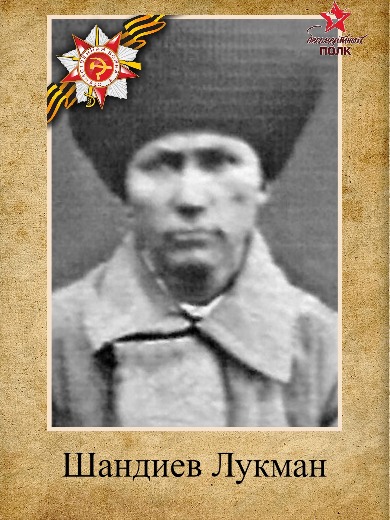 Шандиев Лукман