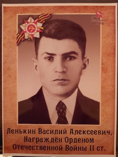 Ленькин Василий Алексеевич