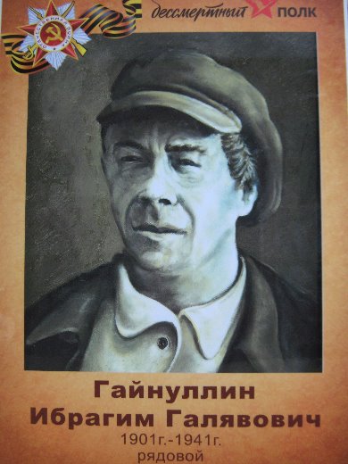 Гайнуллин Ибрагим Галявович
