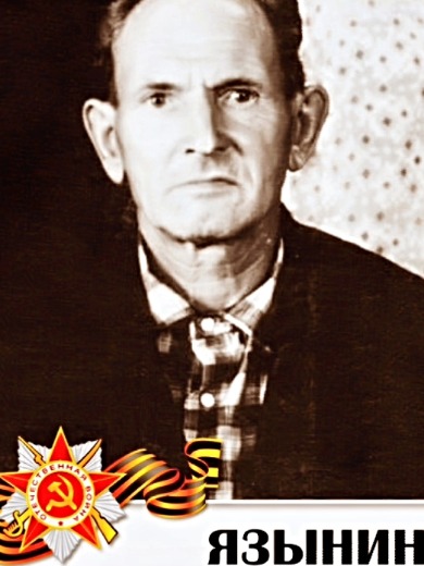 Язынин Михаил Михайлович