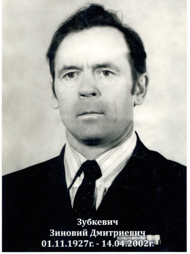 Зубкевич Зиновий Дмитриевич