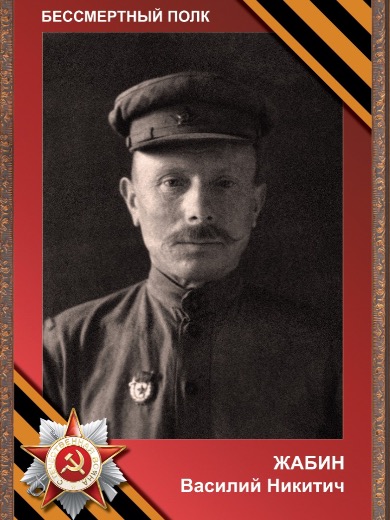 Жабин Василий Никитич