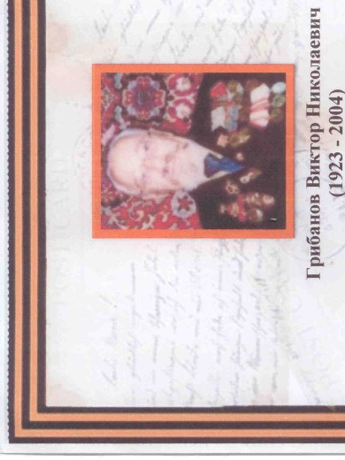 Грибанов Виктор Николаевич