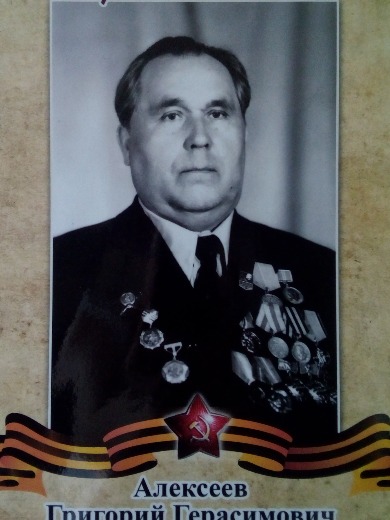 Алексеев Григорий Герасимович