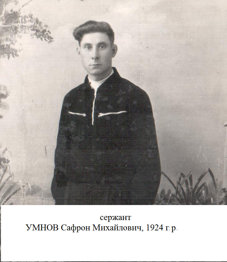 Умнов Сафрон Михайлович