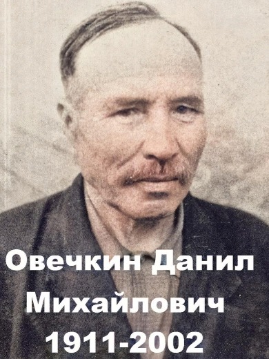 Овечкин Данил Михайлович