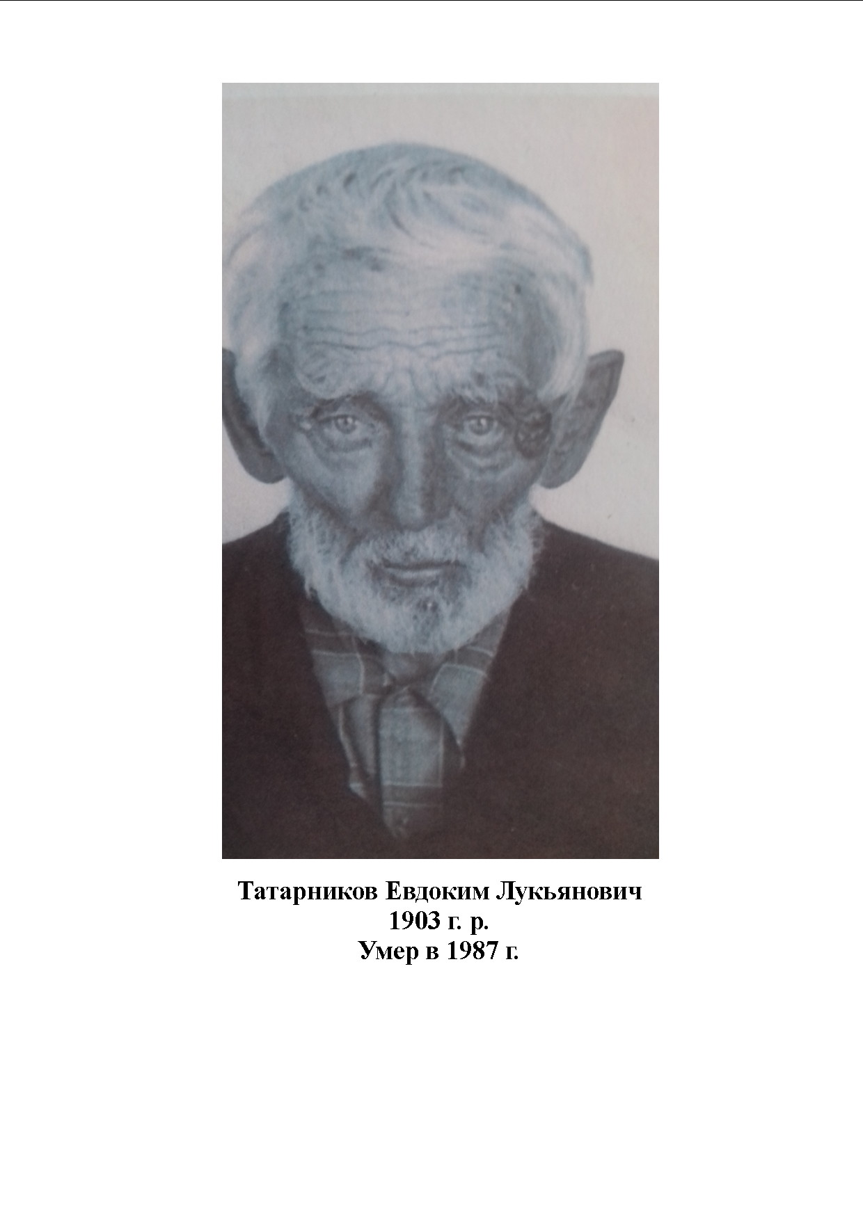 Татарников Евдоким Лукьянович