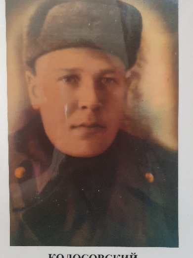 Колосовский Савва Сидорович