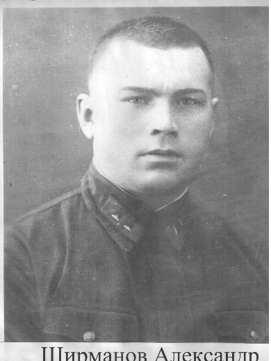 Ширманов Александр Ильич