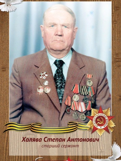 Холява Степан Антонович