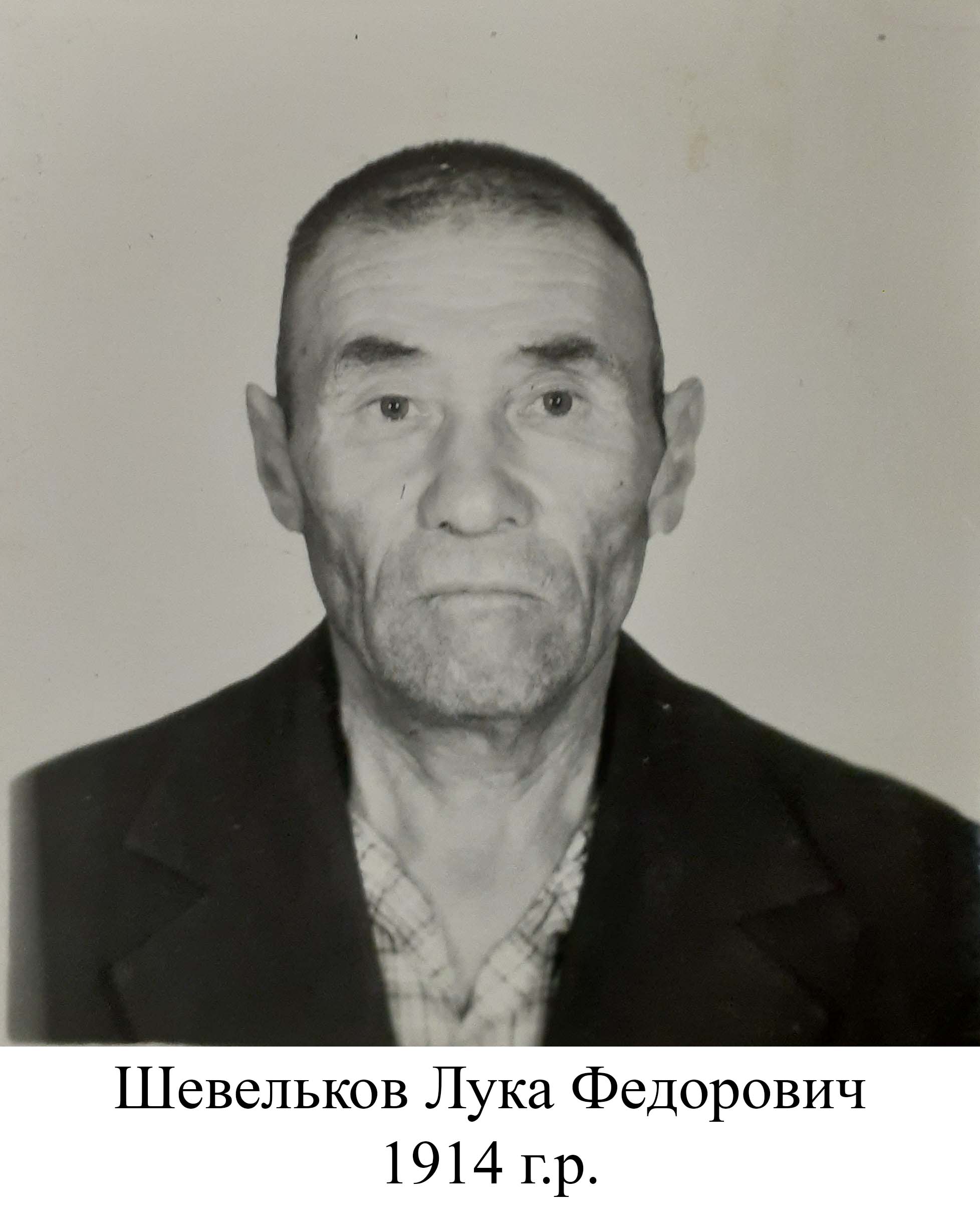 Шевельков Лука Федорович