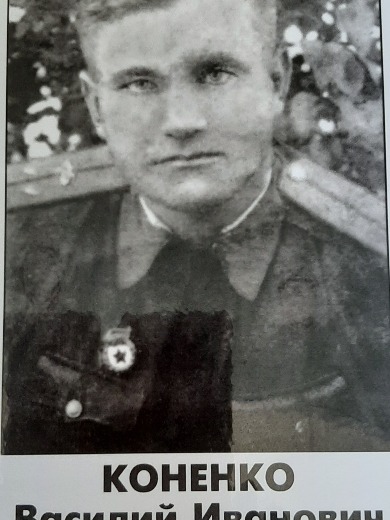 Коненко Василий Иванович